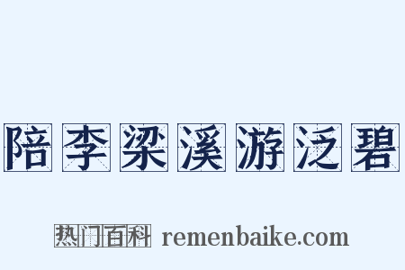 陪李梁溪游泛碧是什么意思的图片